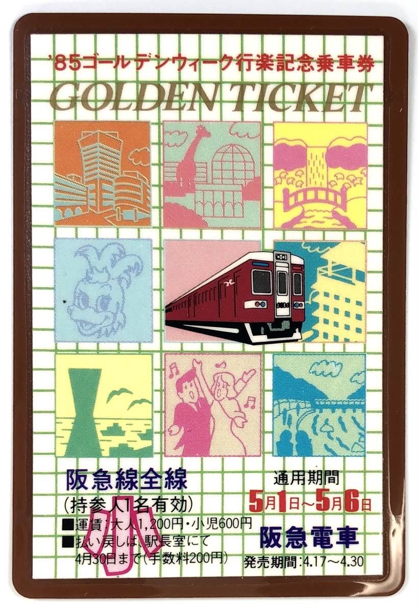 阪急 ’85ゴールデンウィーク行楽記念乗車券（GOLDEN TICKET/磁気カード/1枚/昭和60年/1985年/レトロ/JUNK）
