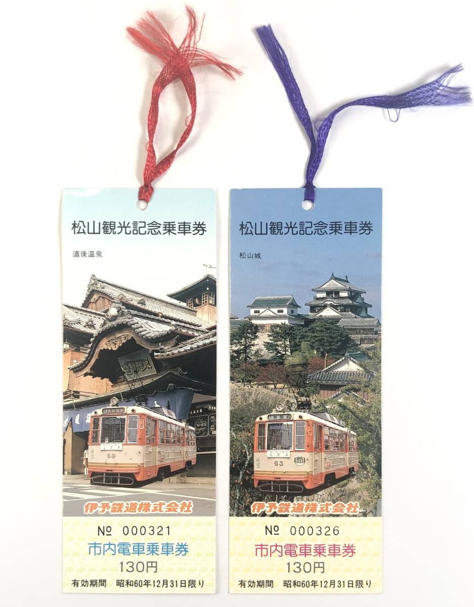 伊予鉄道 松山観光記念市内電車乗車券（２種/昭和60年/1985年/レトロ/JUNK）