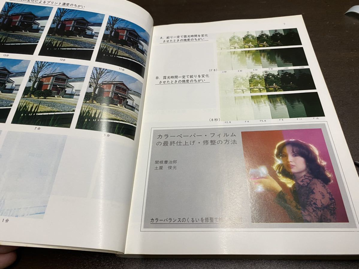 (1423) 昭和47年　写真工業　11臨時増刊　カラー写真自家処理のすすめ●アマチュアから自家ラボまで_画像4