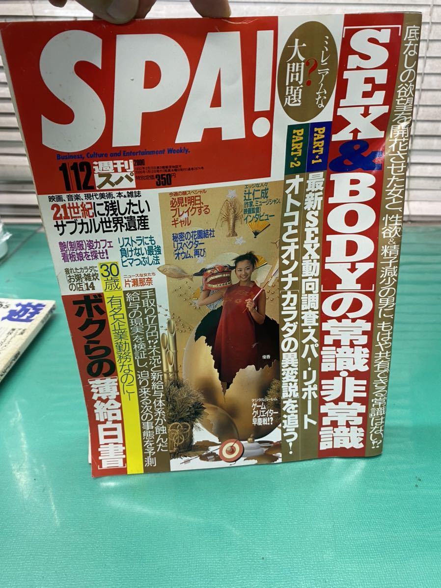 (1377) 週刊スパ SPA 2000年1月12日号_画像1
