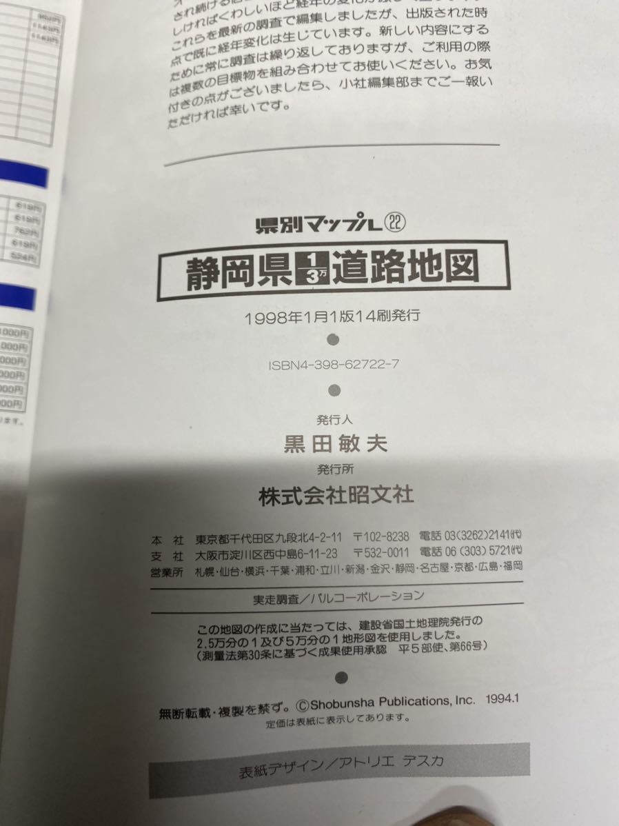 (1383) 昭文社 県別マップル 静岡県道路地図 1998年　東京人文社　愛知県広域道路地図　岐阜・三重県_画像5