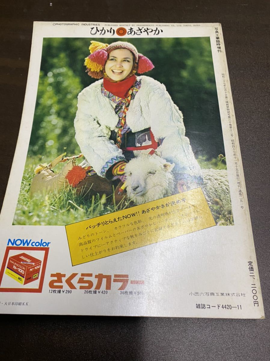 (1423) 昭和47年　写真工業　11臨時増刊　カラー写真自家処理のすすめ●アマチュアから自家ラボまで_画像6