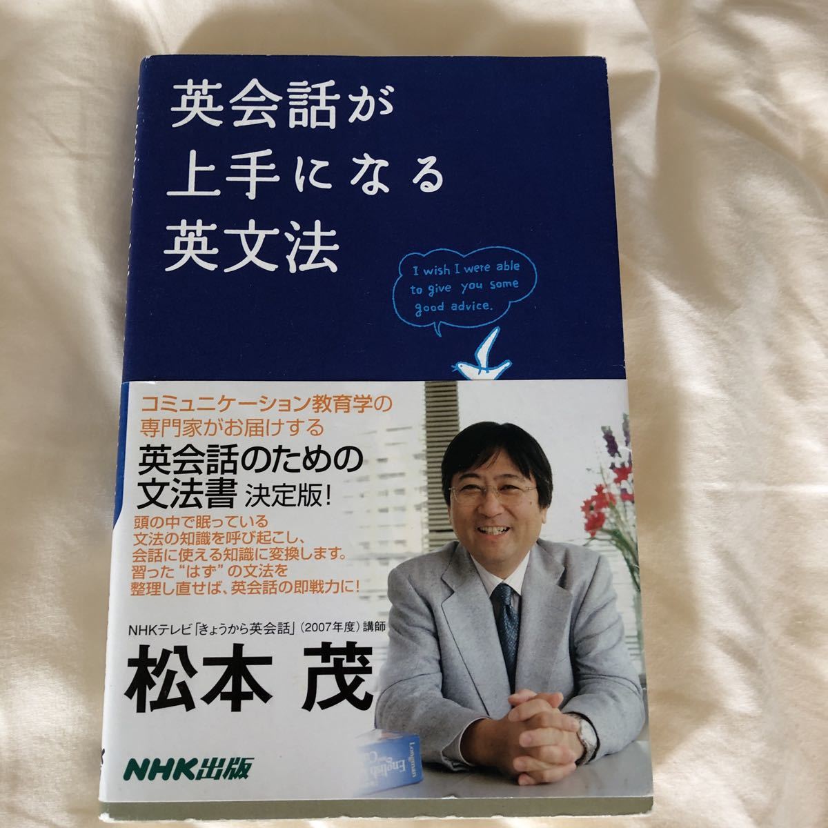 英会話が上手になる英文法　松本茂