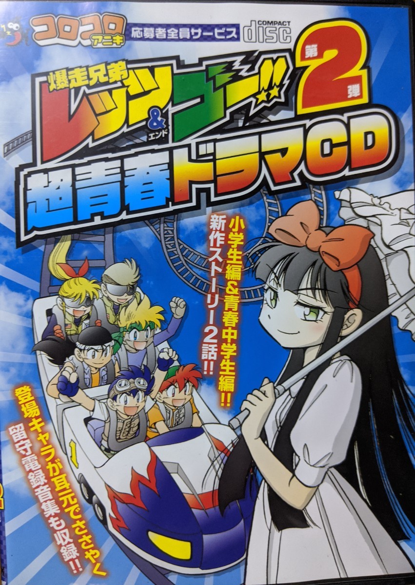 Yahoo!オークション - 爆走兄弟レッツ&ゴー 超青春ドラマCD 第2 Yahoo!オークション - 爆走兄弟レッツ&ゴー 超青春ドラマCD 第2