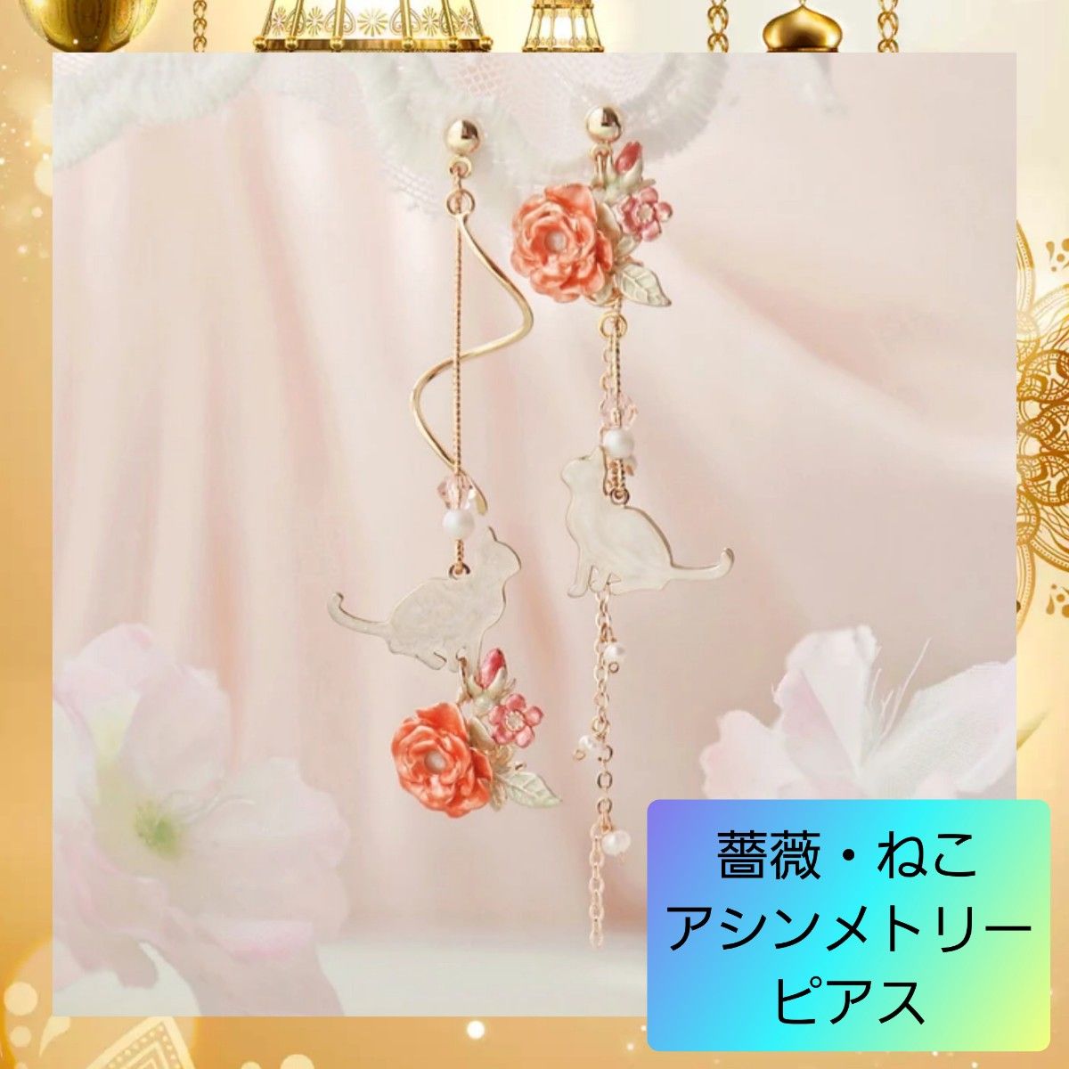 良好品 ピアス 薔薇 ねこ - アクセサリー(女性用)