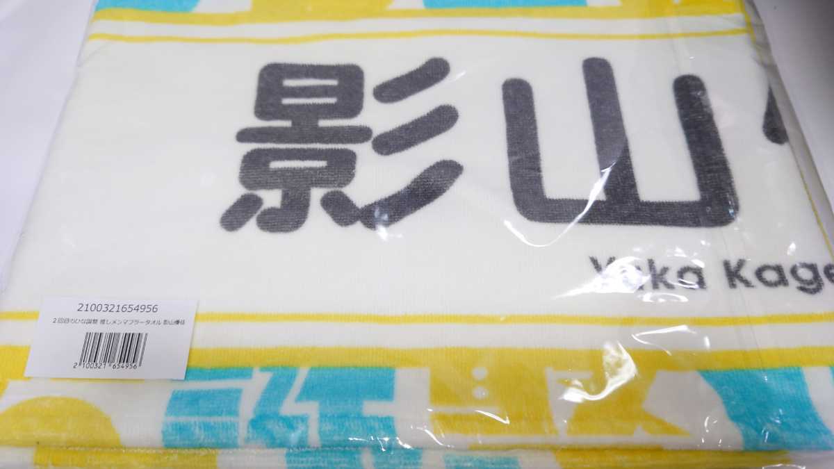 日向坂46　影山優佳　推しメンマフラータオル　2回目のひな誕祭　未開封_画像1