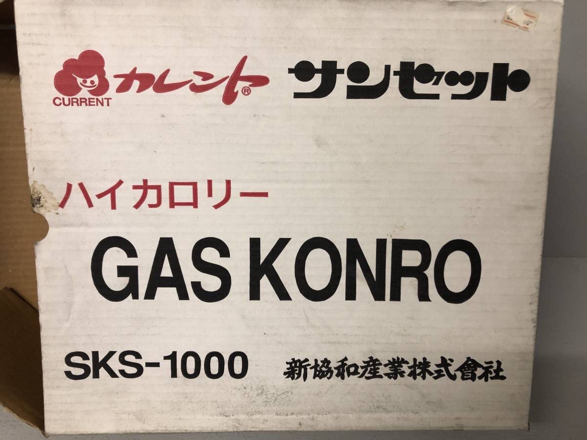 ★税込送料無料★　希少　未使用保管品　カセットコンロ　サンセット　SKS-1000　ガスコンロ　昭和　レトロ　ハイカロリー　長期保管品　①_画像4