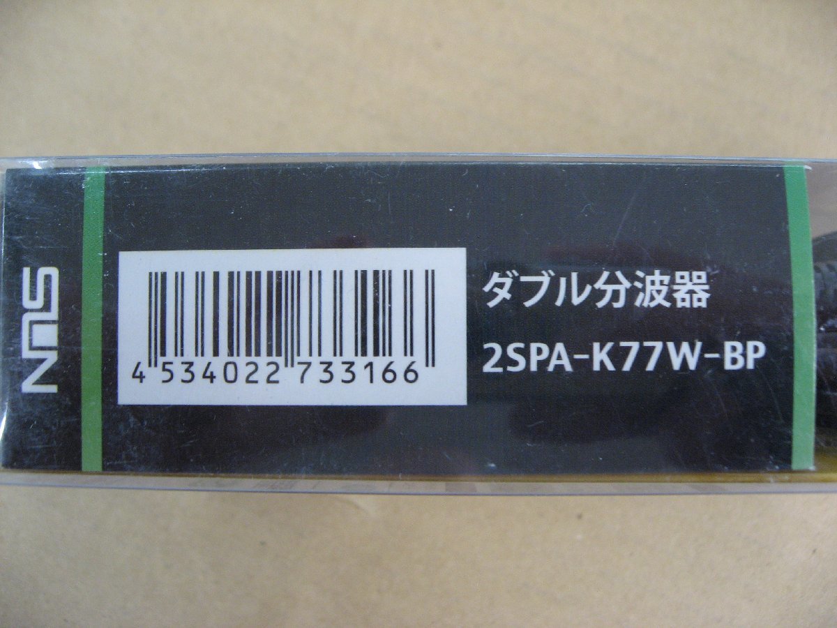 パッケージ不良 サン電子 4K8K対応ダブル分波器 2SP-AK77W-BP アンテナケーブル・パーツ