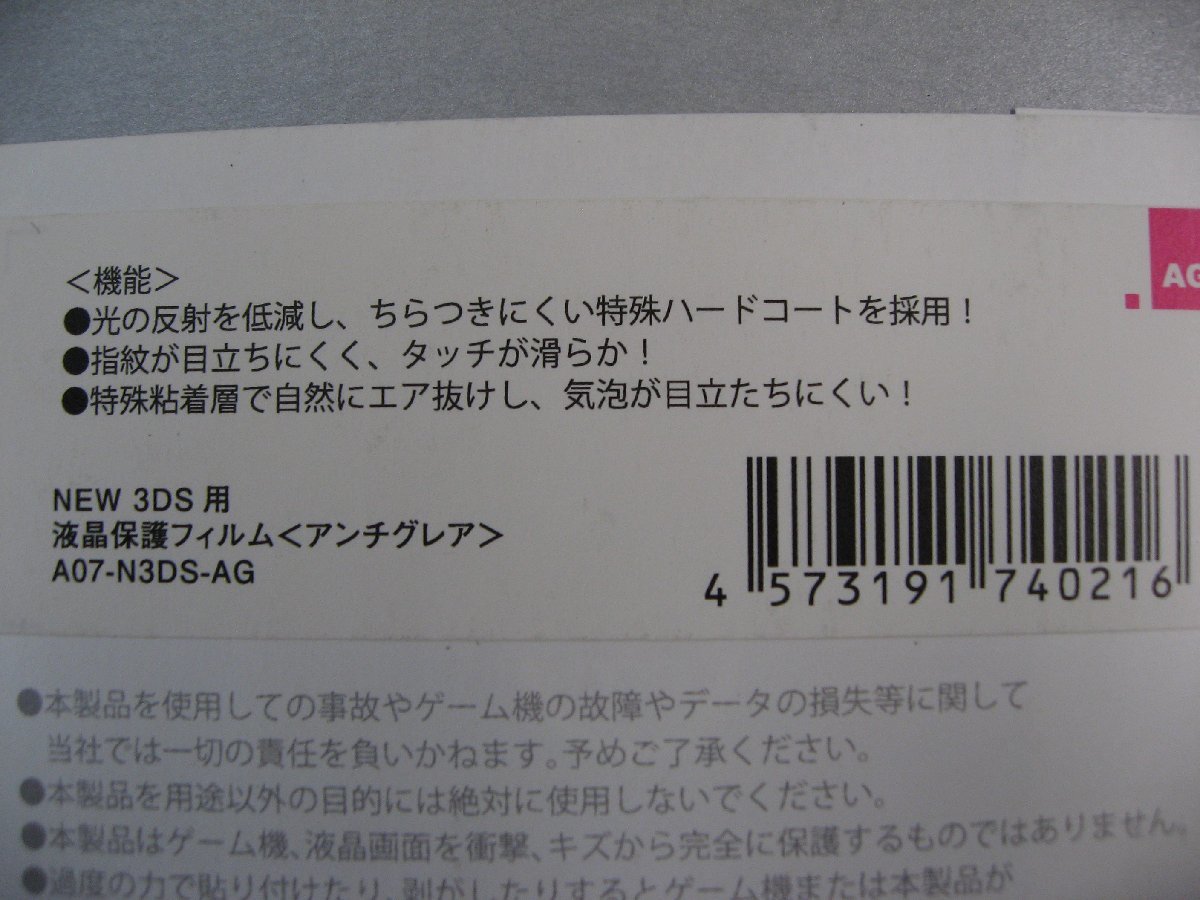 リコンセプト　A07-N3DS-AG [NEWニンテンドー 3DS用 液晶保護フィルム アンチグレアタイプ]_画像4