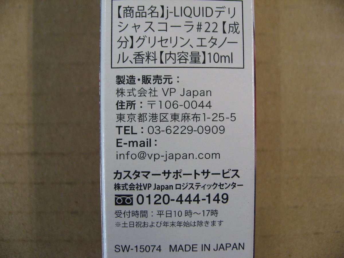 VPジャパン　電子タバコ用リキッド　デリシャスコーラ 「j-LIQUID」　SW-15074_画像4