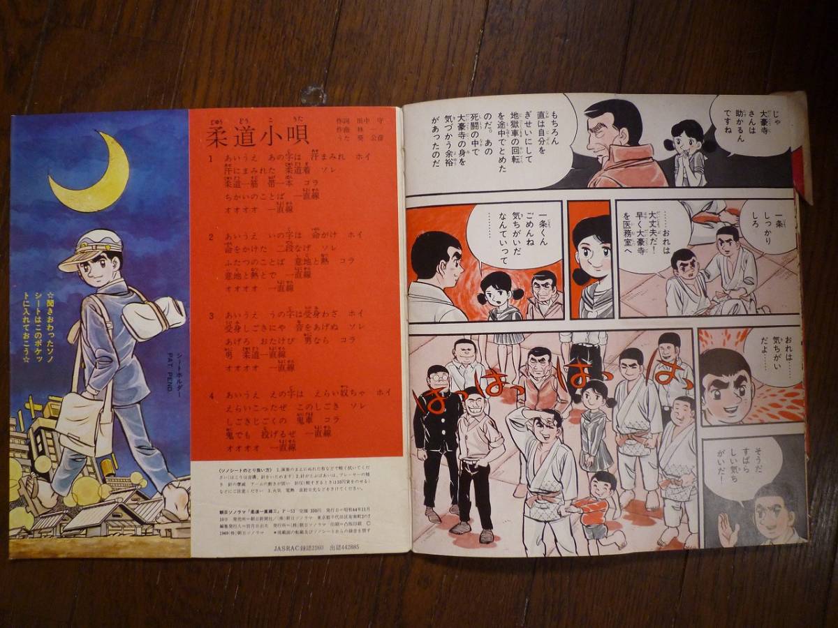 ヤフオク ソノシート 柔道一直線 柔道小唄 これが地獄車だ ヤフオク ソノシート 柔道一直線 柔道小唄 これが地獄車だ