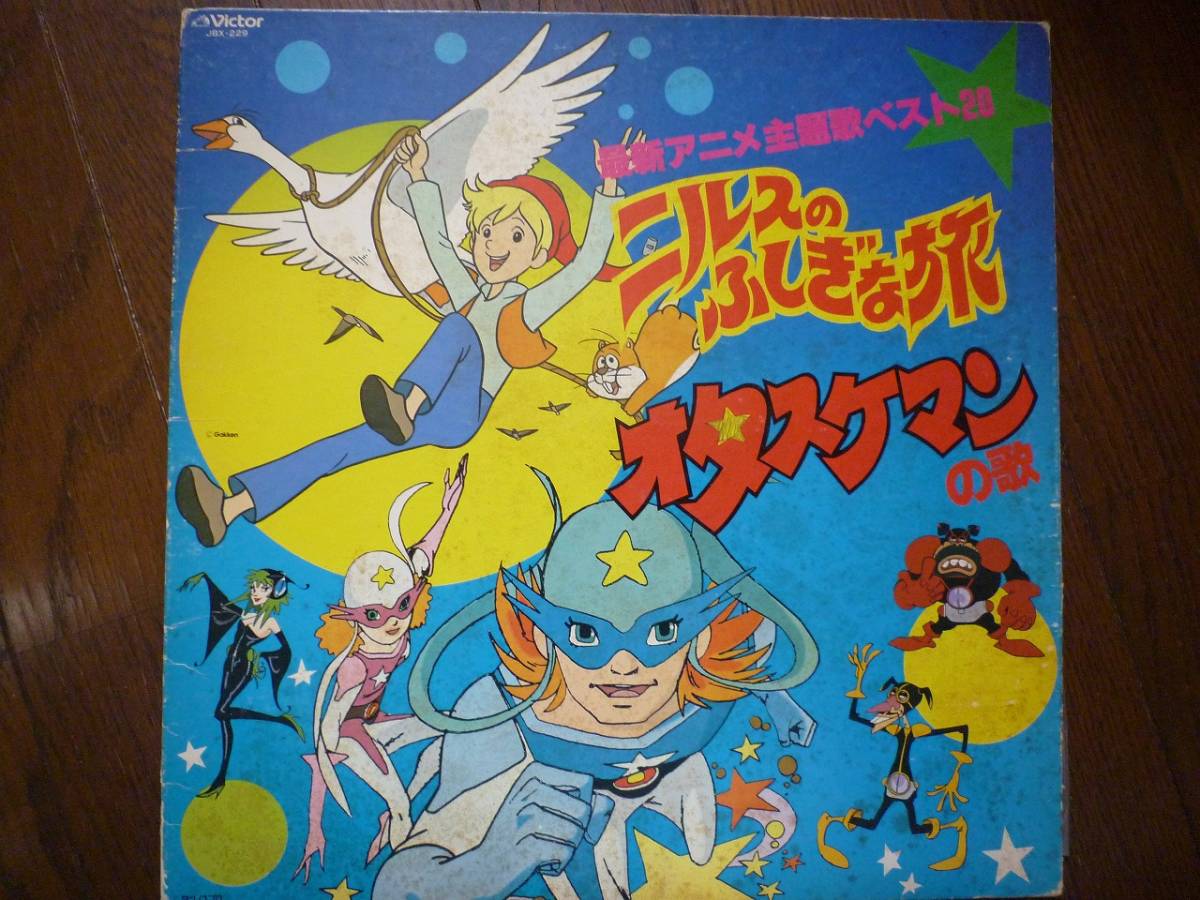 ヤフオク Lp 最新アニメ主題歌ベスト ニルスのふしぎな