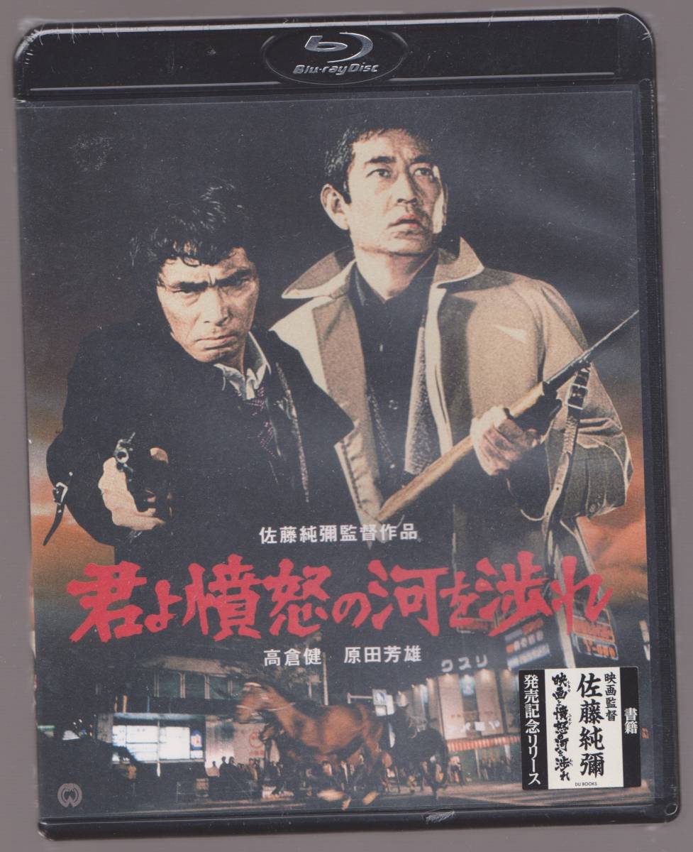 未開封品(Blu-ray)『君よ憤怒の河を渉れ』Blu-ray 高倉健 中野良子