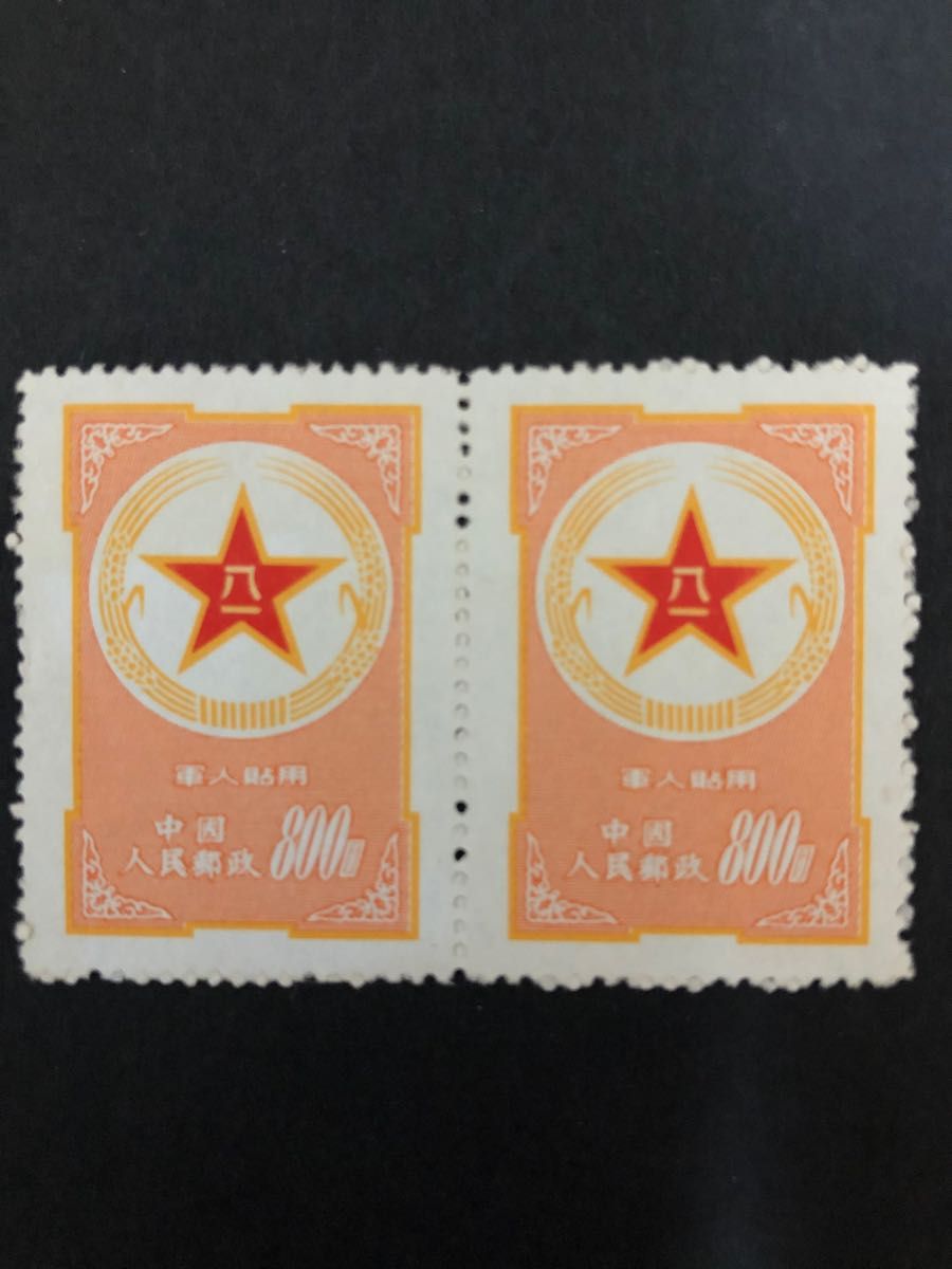 ー品販売 中国切手 1953年 軍人切手（空軍）未使用 稀少品 使用済切手