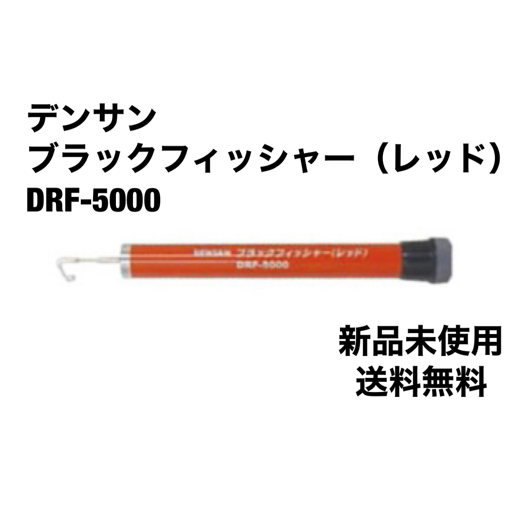 デンサン ブラックフィッシャー DRF-5000 ケーブルキャッチャー 5m