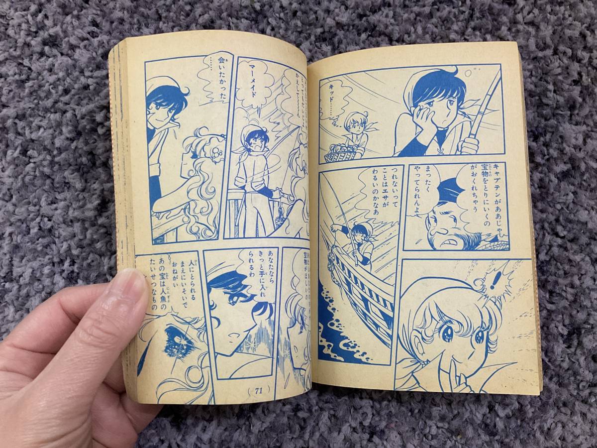 状態悪し なかよしまんが文庫 おませな人魚姫 いがらしゆみこ著 昭和51年9月1日発行 なかよし第22巻第12号付録 9月号ふろく 講談社_画像4