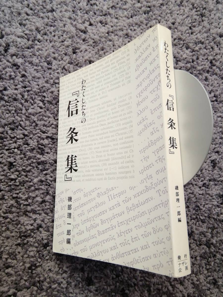 わたくしたちの『信条集』 磯部理一郎編 1994年3月3日第1版第1刷 ナザレ企画_ヤケとかスレとかあります