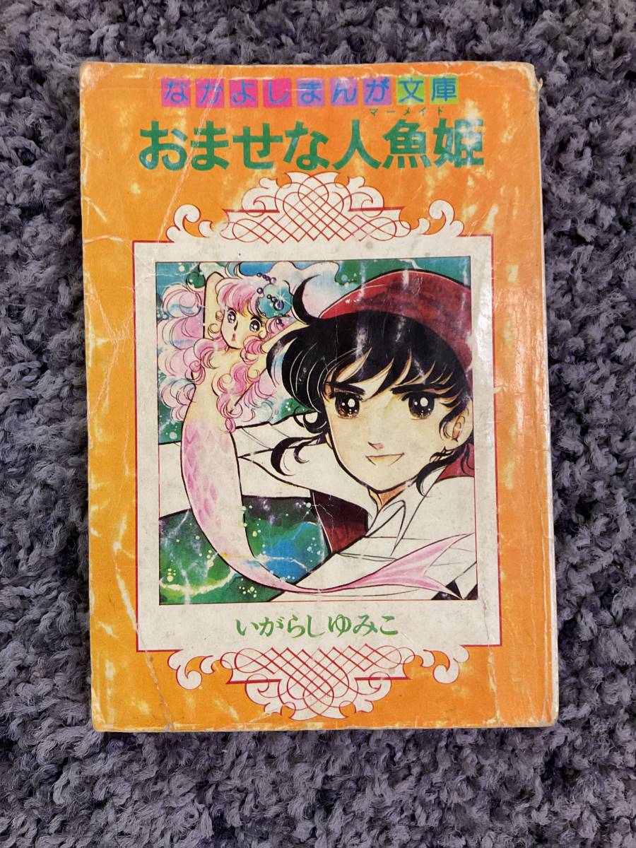 状態悪し なかよしまんが文庫 おませな人魚姫 いがらしゆみこ著 昭和51年9月1日発行 なかよし第22巻第12号付録 9月号ふろく 講談社_画像1