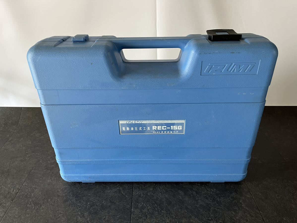 ○泉精器製作所/IZUMI 充電式T型圧縮機 REC-15G ダイス付き ○泉精器製作所/IZUMI 充電式T型圧縮機 REC-15G ダイス付き