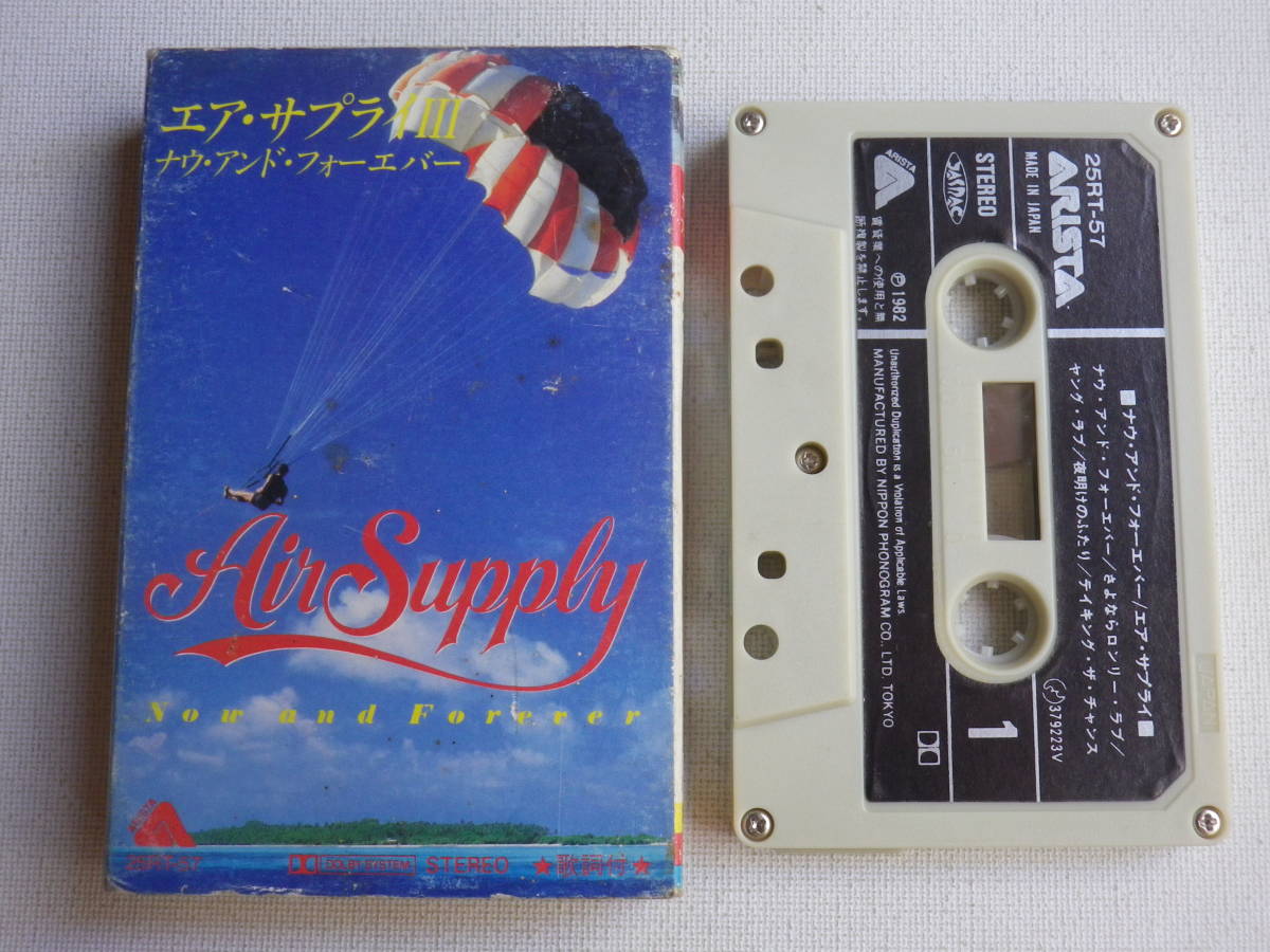 ◇カセット◇洋楽国内盤 エアサプライ III ナウ・アンド・フォーエバー