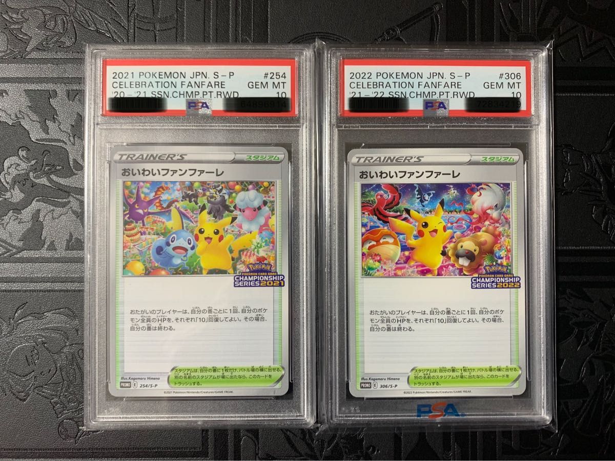 おいわいファンファーレ プロモ 2021 2022 PSA10 ポケモンカード