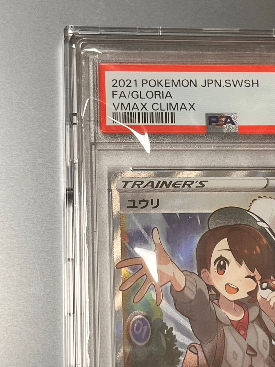 ユウリ SR PSA10 VMAXクライマックス  ポケモンカード