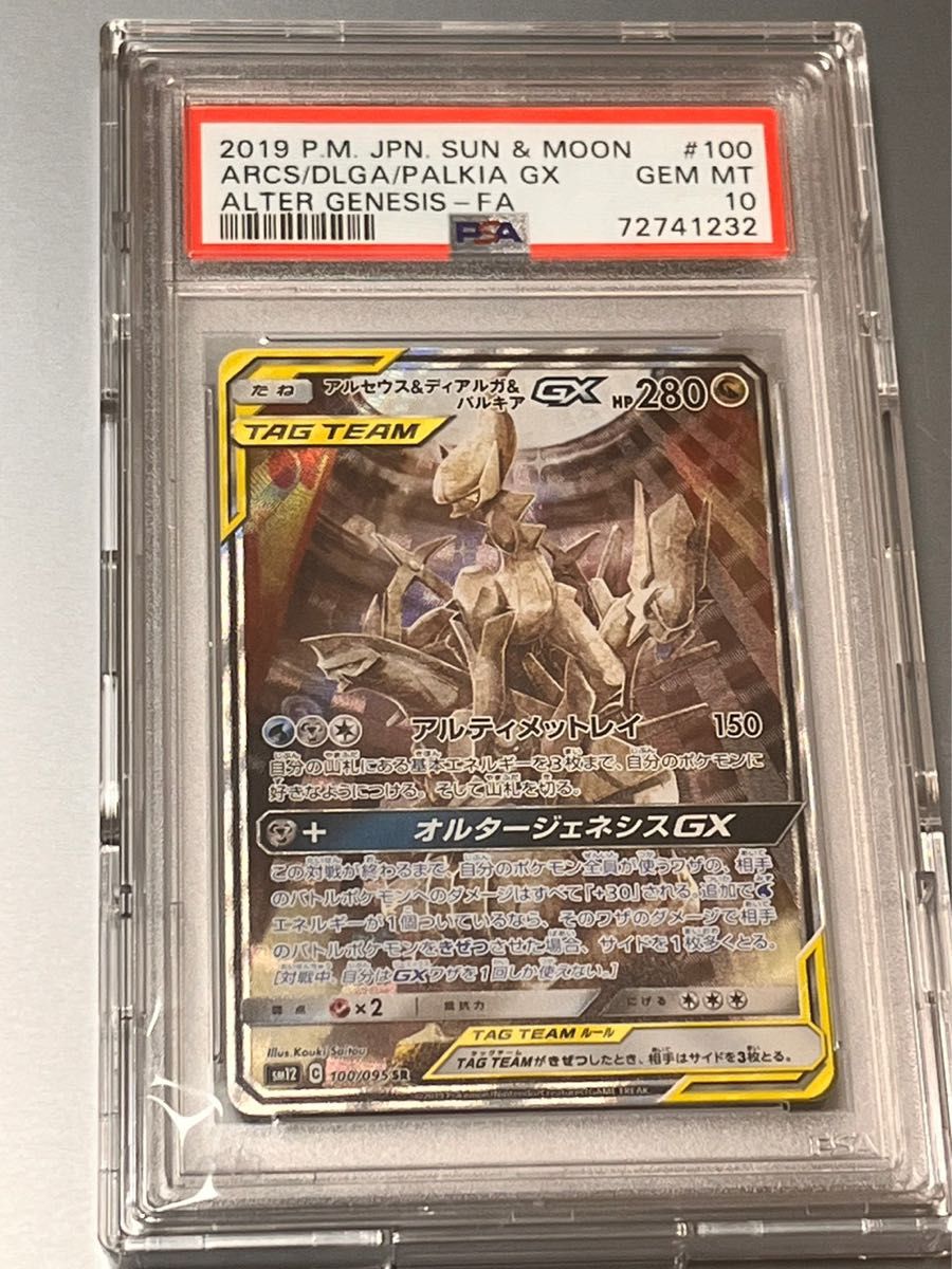 アルセウス＆ディアルガ＆パルキア GX SR オルタージェネシス PSA10