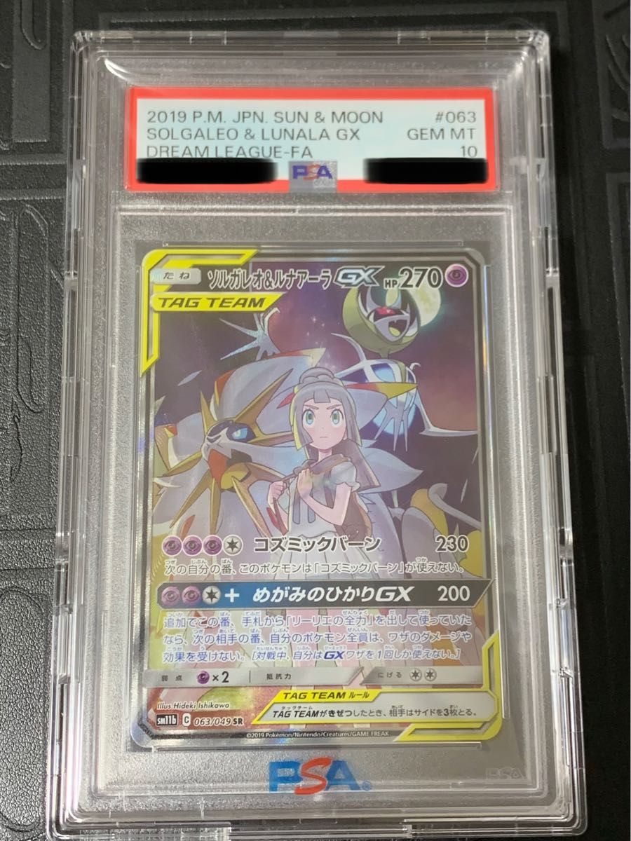 ソルガレオ＆ルナアーラGX SR ドリームリーグ リーリエ PSA10 ポケモンカード