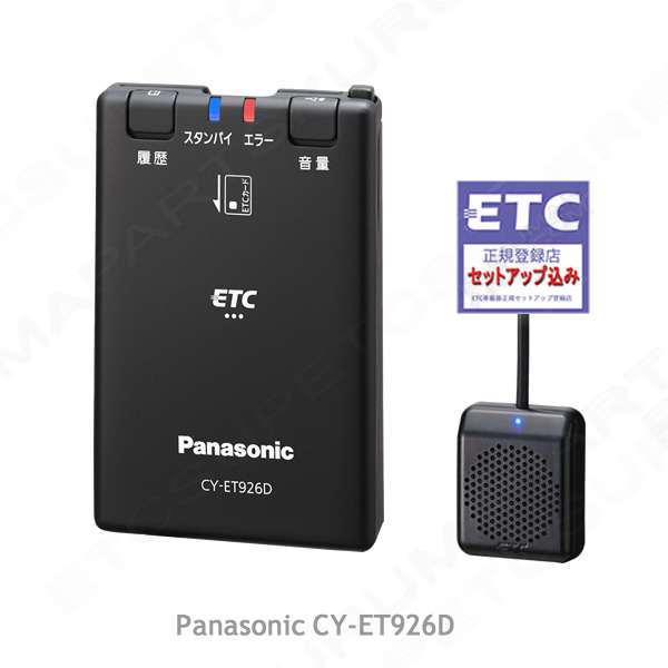 1 jpy ~ tax included *ETC on-board device setup included * Panasonic CY-ET926D* new security correspondence *12/24V* separation / sound * new goods OUTLET* special price cheap * tax included *