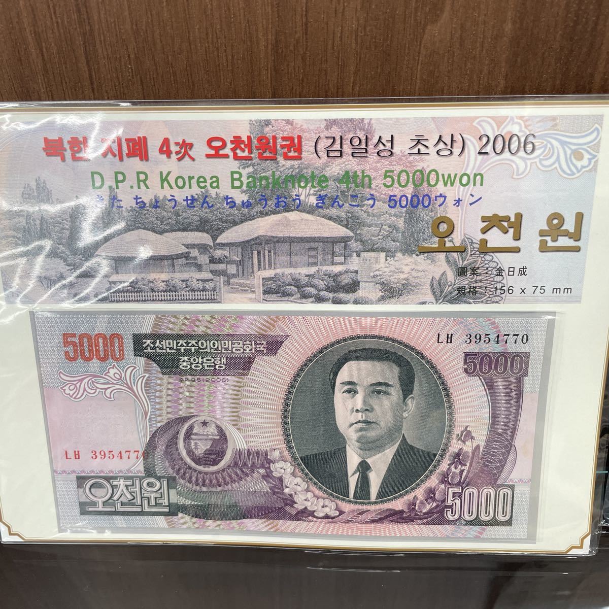 【未使用】北朝鮮 紙幣 旧紙幣 セット 1992年 2006年 北朝鮮ウォン 金日成_画像2
