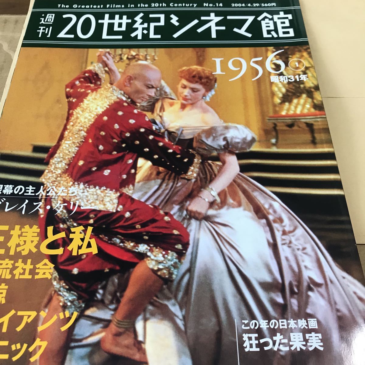 週刊20世紀シネマ館【1956①】王様と私、ジャイアンツ、グレイスケリー、狂った果実、大津美子、江上トミ、新品BKHY627_画像1