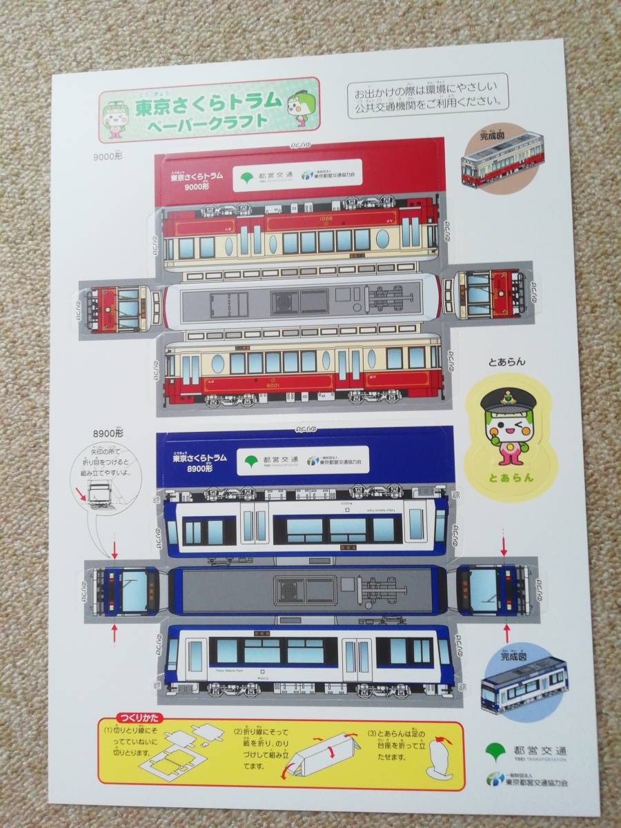 ラスト 東京都交通局　各路線ペーパークラフトのセット_都電1枚送付