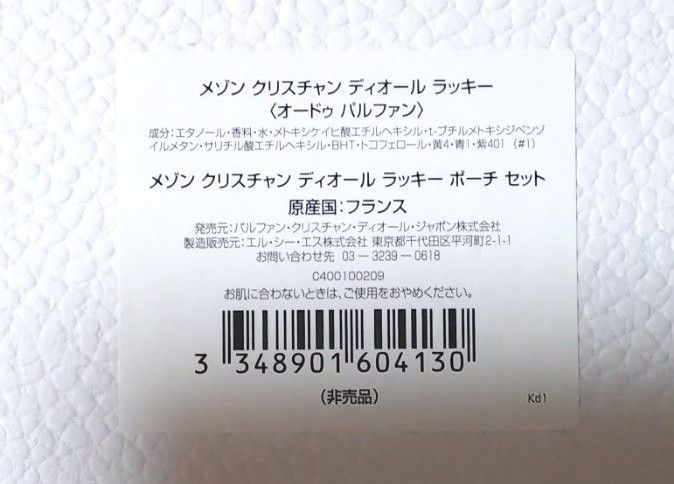 ★期間延長★LUCKY・プラチナ会員ギフトセット≪Dior≫★メゾン ・クリスチャン ディオール【正規ノベルティ、非売品】【新品】