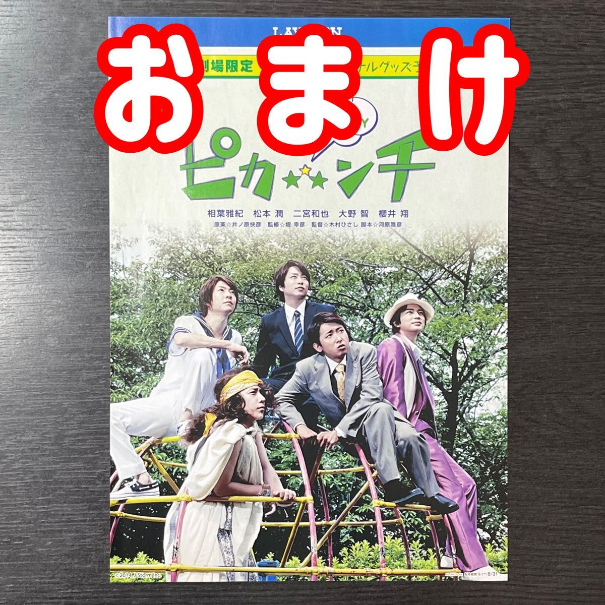 【おまけ付き】櫻井翔 クリアファイル★非売品　アフラック