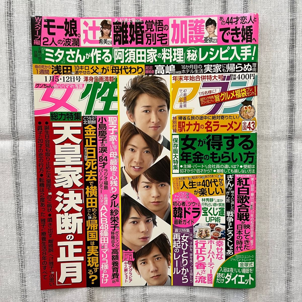 【切り抜き】嵐★週刊朝日　女性セブン　女性自身　3冊分　表紙付き