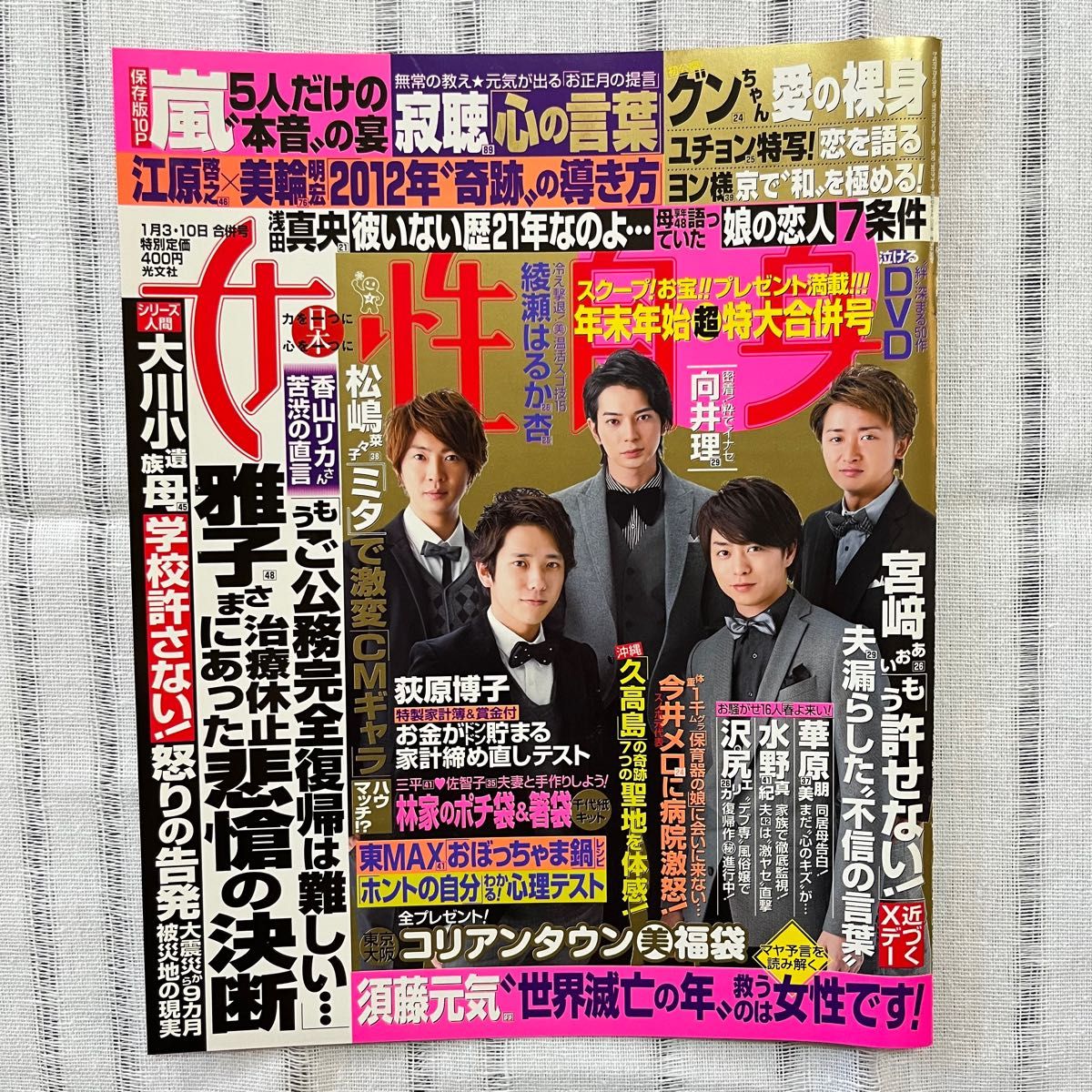 【切り抜き】嵐★週刊朝日　女性セブン　女性自身　3冊分　表紙付き