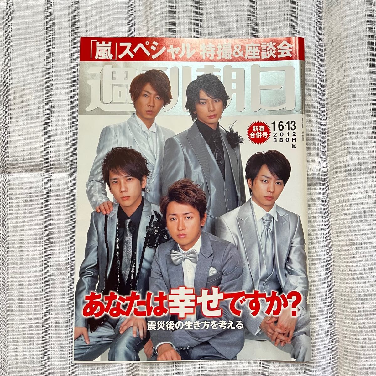 【切り抜き】嵐★週刊朝日　女性セブン　女性自身　3冊分　表紙付き