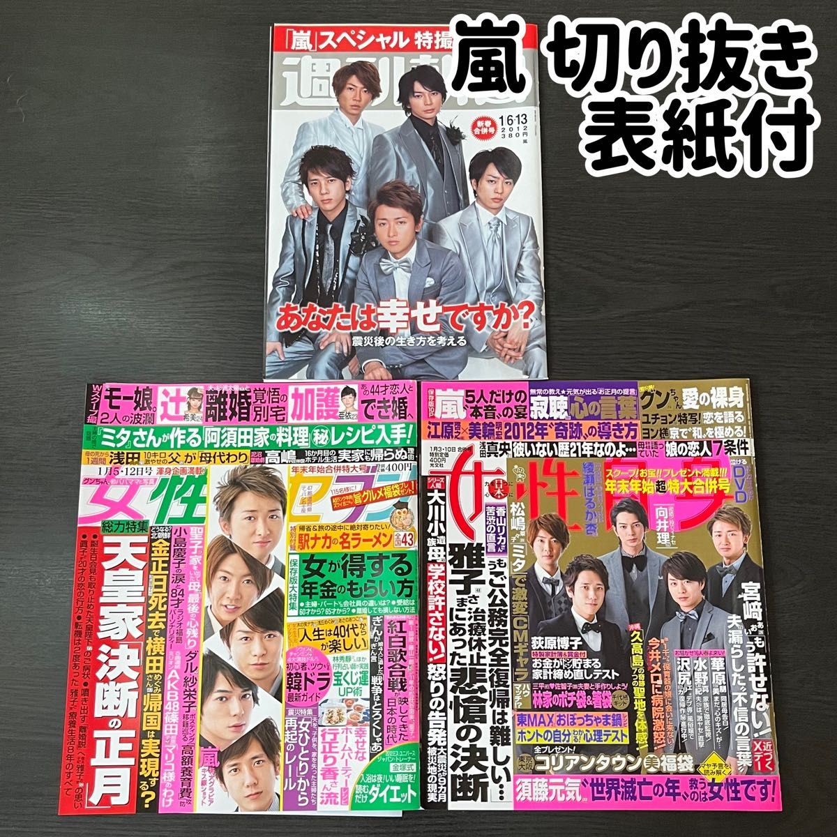 【切り抜き】嵐★週刊朝日　女性セブン　女性自身　3冊分　表紙付き