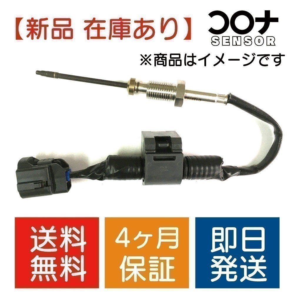 16時まで即日発送 4ヵ月保証 新品 排気温センサー ハイエース KDH223B KDH201V KDH206V NO2用 89425-26182 HT102 送料無料_画像1