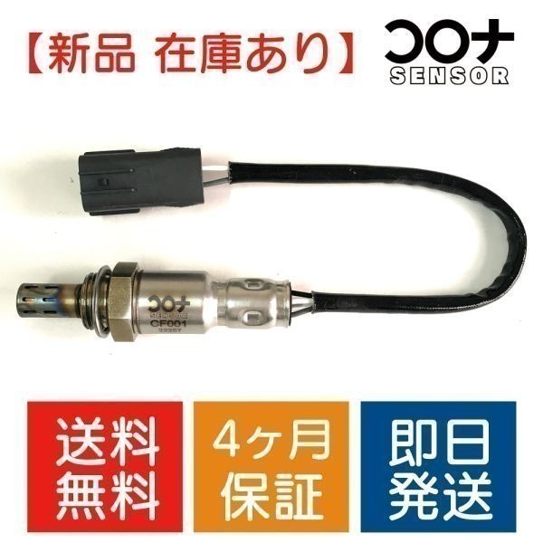 16時まで即日発送 4ヵ月保証 新品 O2センサー サンバートラック TT1 TT2 エキマニ側用 22690KA220 CF001 送料無料_画像1