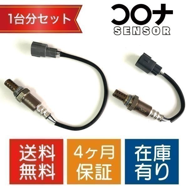 16時まで即日発送 4ヵ月保証 新品 ムーヴラテ L575S L585S O2センサー 1台分セット 89465-B2101 89465-B2090 CD002 CD009 送料無料_画像1