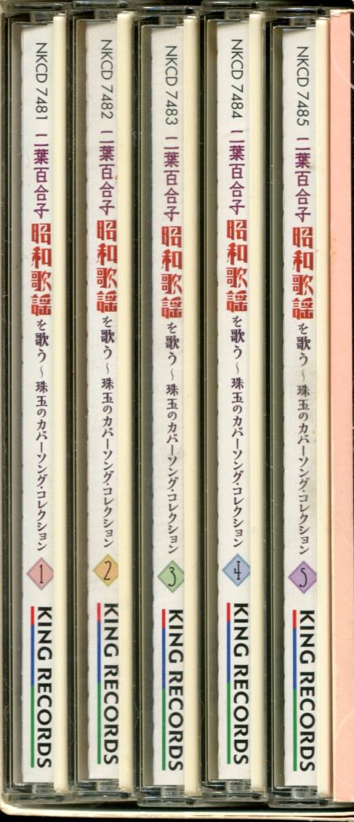 CD-BOX 二葉百合子 昭和歌謡を歌う CD5枚組 全97曲収録盤 品番NKCD7481