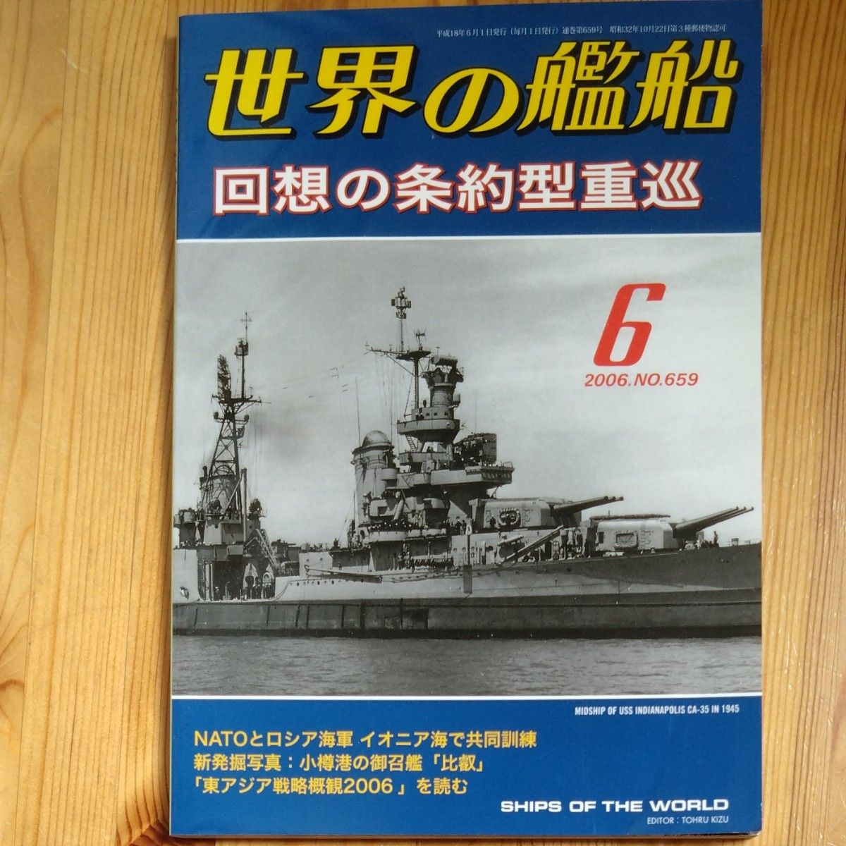 世界の艦船 (２００６年６月号) 月刊誌／海人社