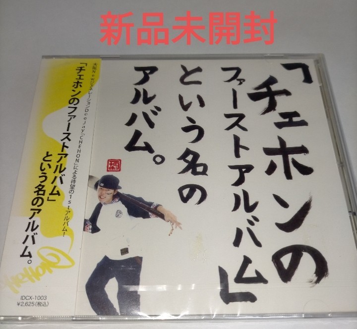 即決！送料無料 新品未開封 「チェホンのファーストアルバム」という名のアルバム。 CD レゲエ