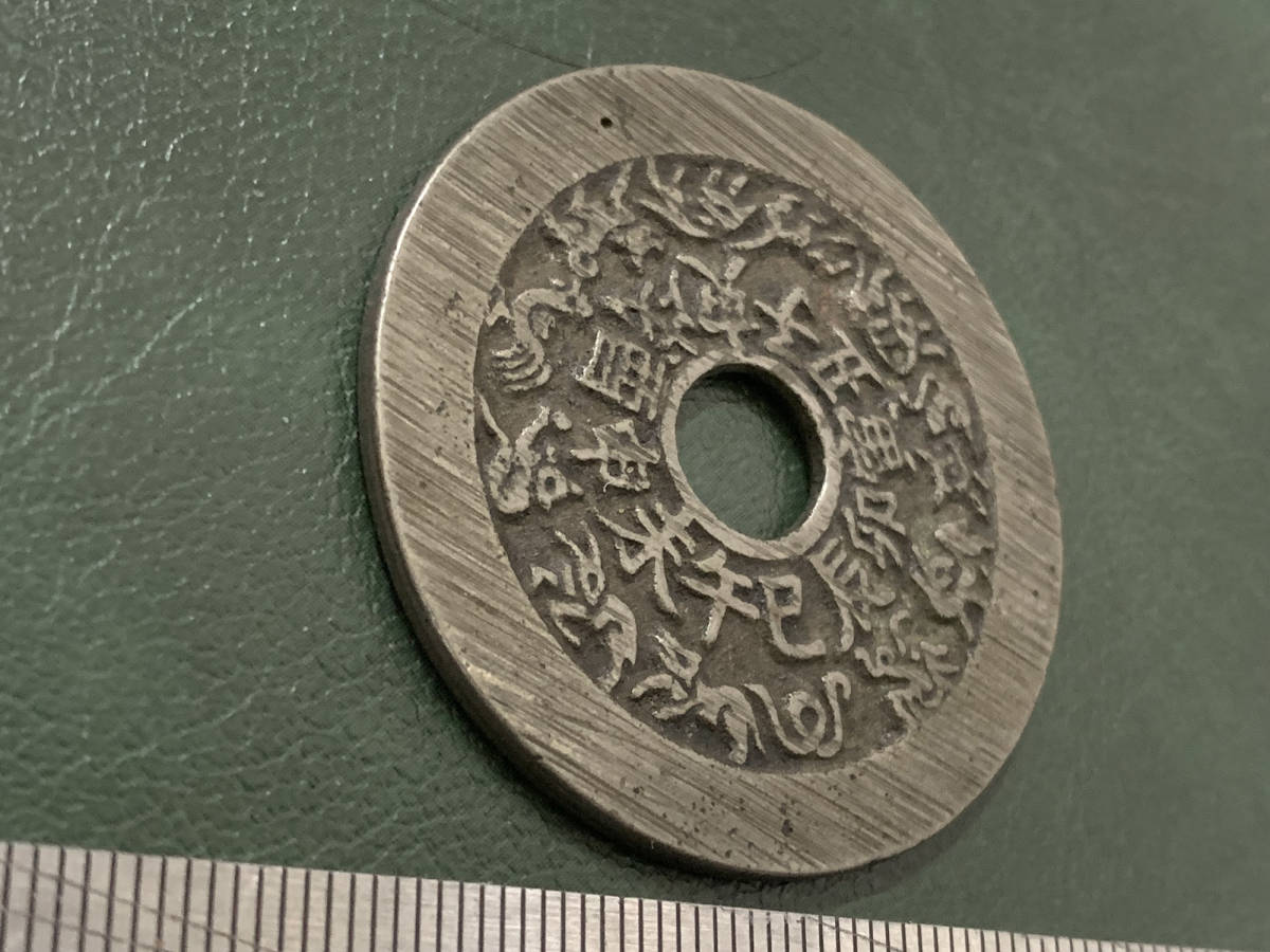 古銭 大型 道教八卦 十二支 絵銭 美品 古銭 絵銭 花銭 十二支 干支 八卦銭 金運 開運 幸運 希少 珍品