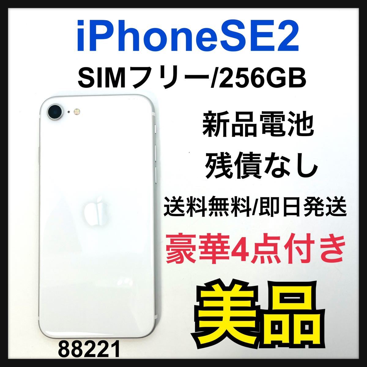超歓迎 第2世代 SE iPhone B (SE2) SIMフリー 256GB ホワイト iPhone