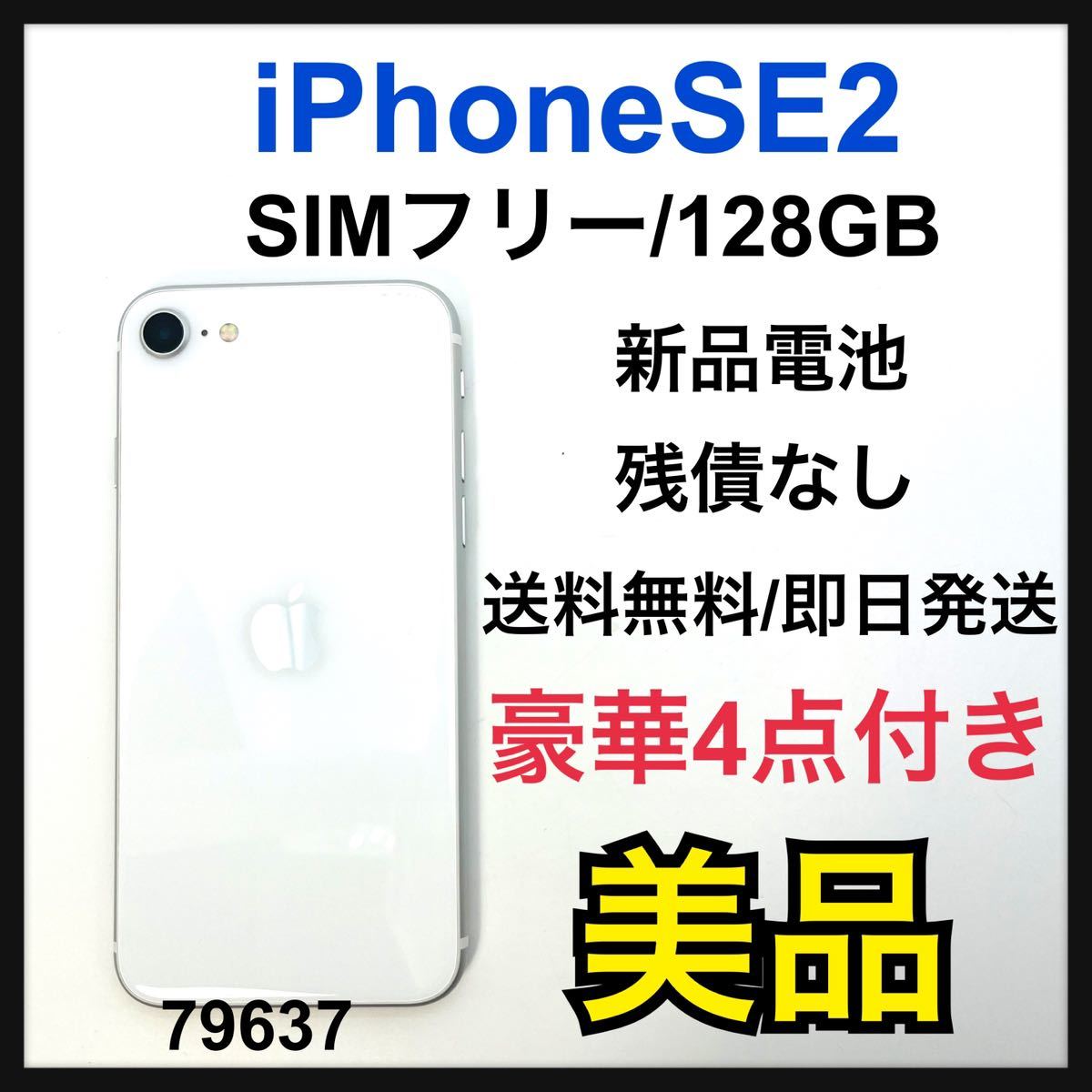 iPhone SE 第2世代 (SE2) ホワイト 128 GB SIMフリー - 携帯電話