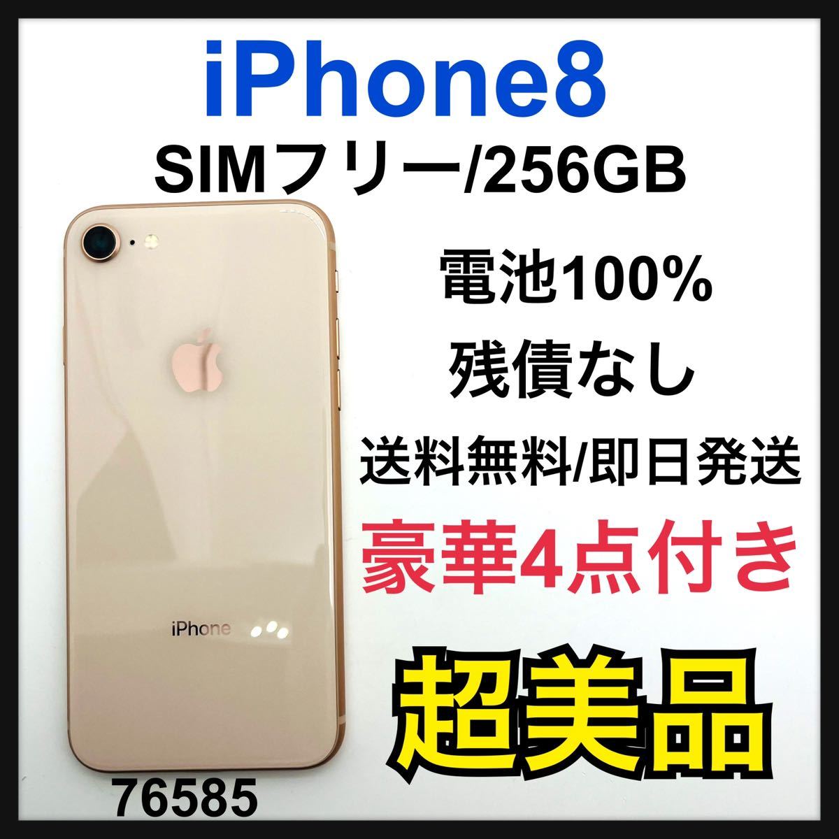 注目ブランドのギフト 8 iPhone 100% S Gold SIMフリー 本体 GB 256