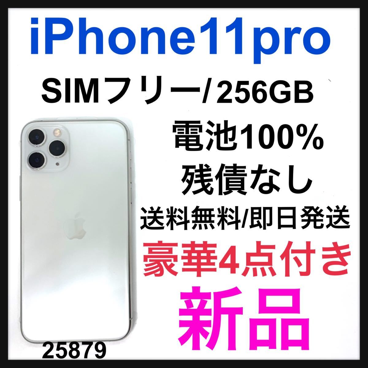 ヤフオク! - 新品 iPhone 11 Pro シルバー 256 GB 