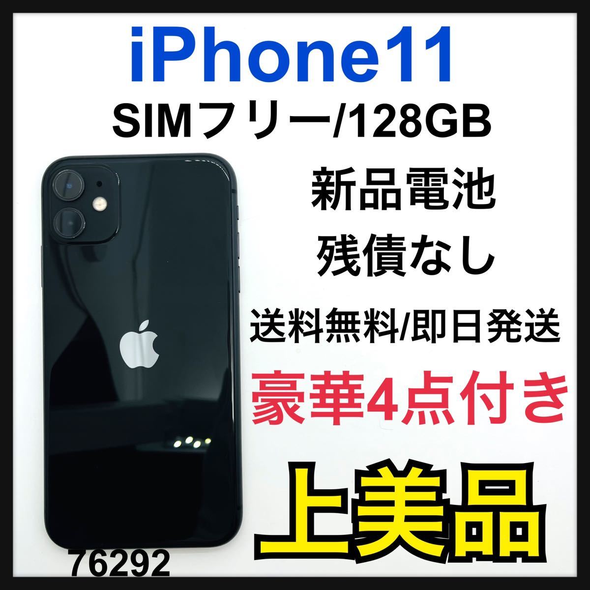 A 新品電池 iPhone 11 ブラック 128 GB SIMフリー 本体|PayPayフリマ